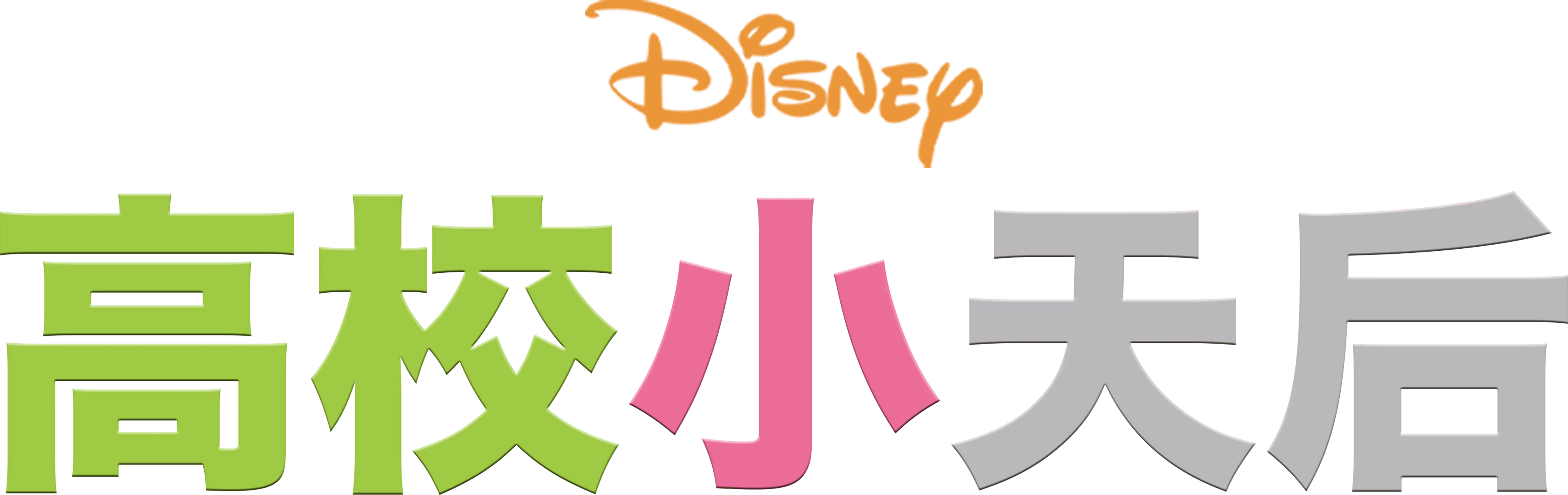 高校小天后