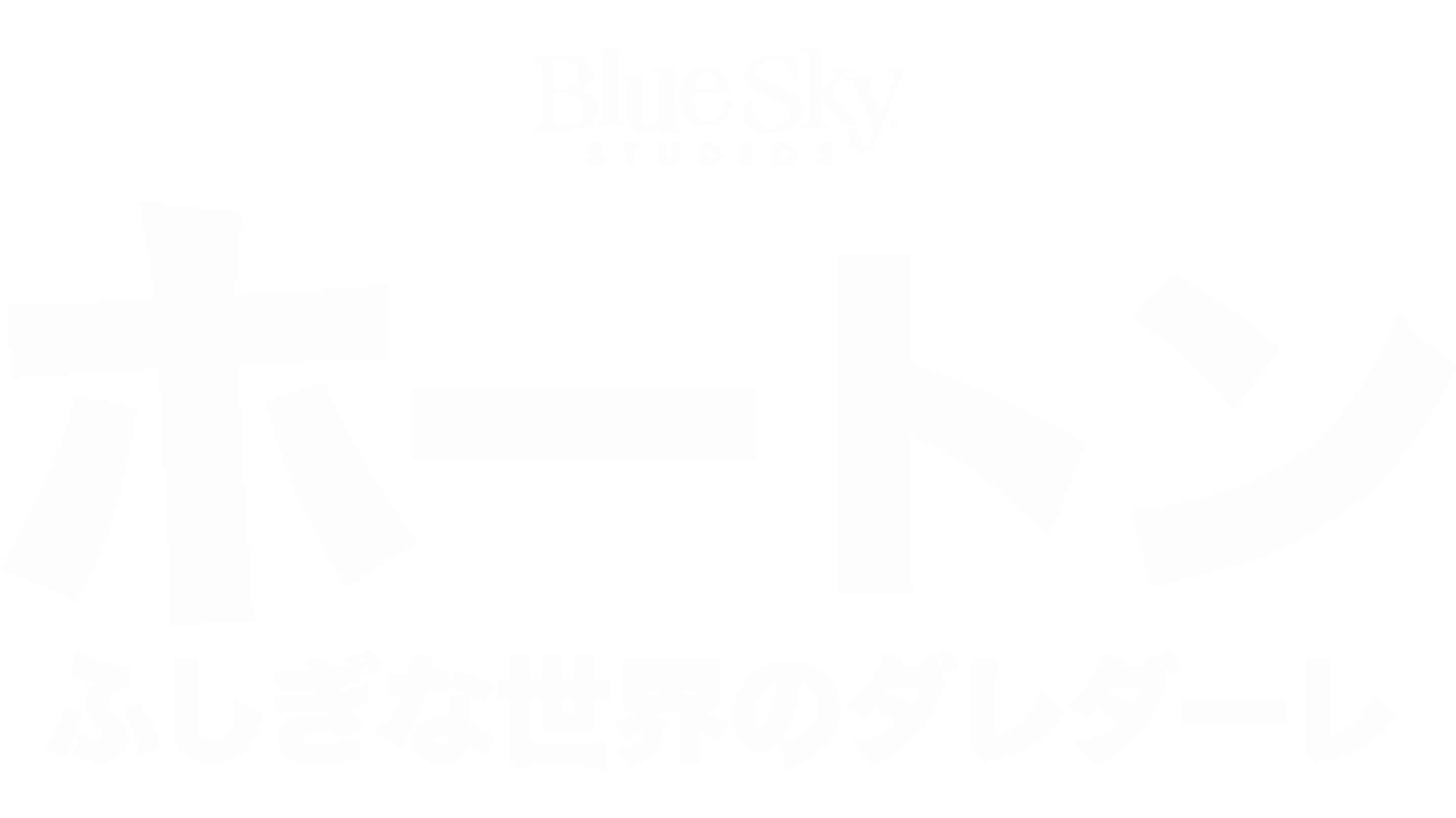 ホートン／ふしぎな世界のダレダーレ