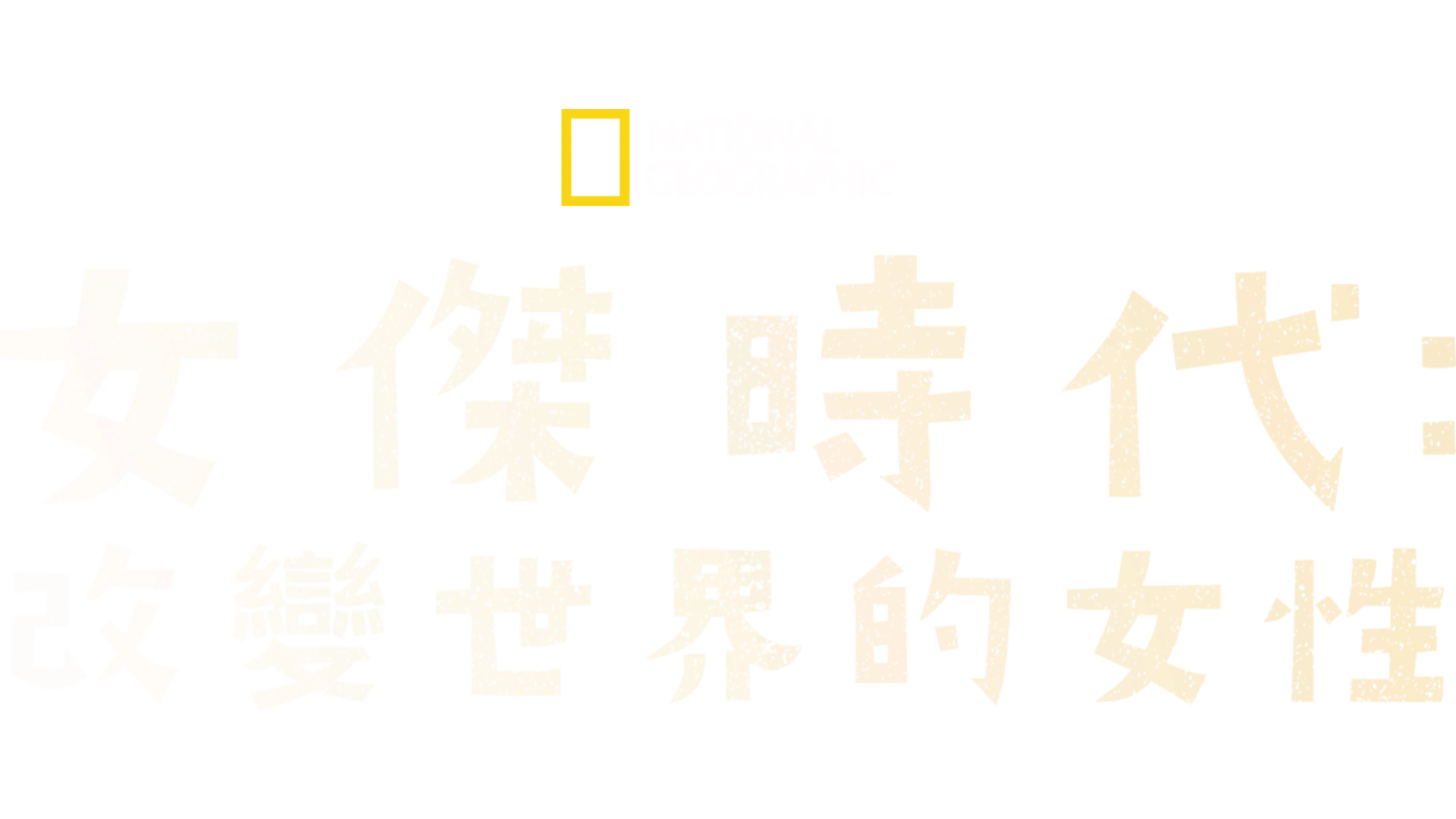 女傑時代：改變世界的女性