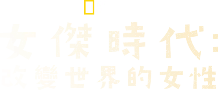 女傑時代：改變世界的女性
