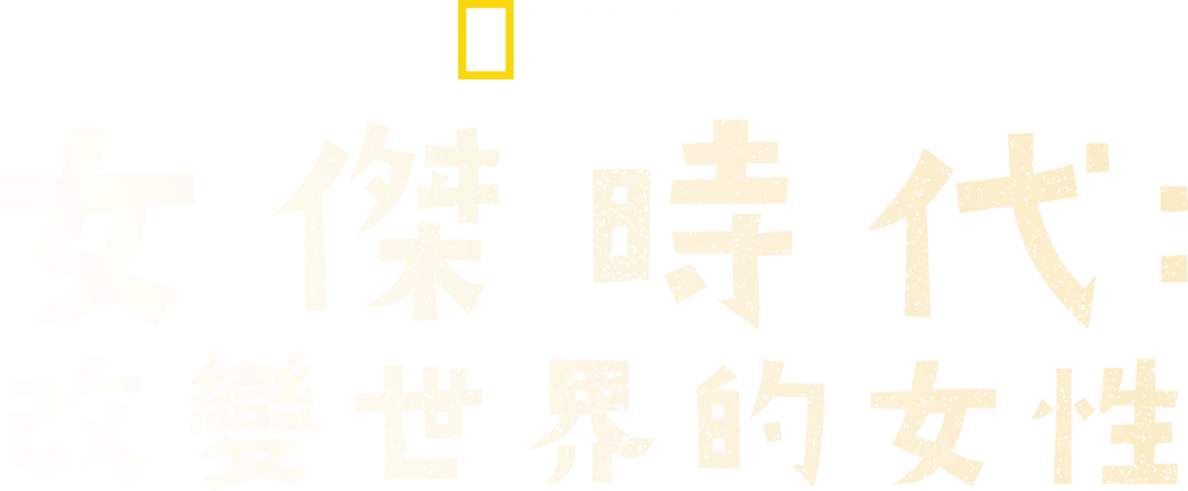 女傑時代：改變世界的女性