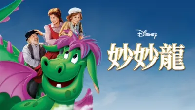 thumbnail - 妙妙龍