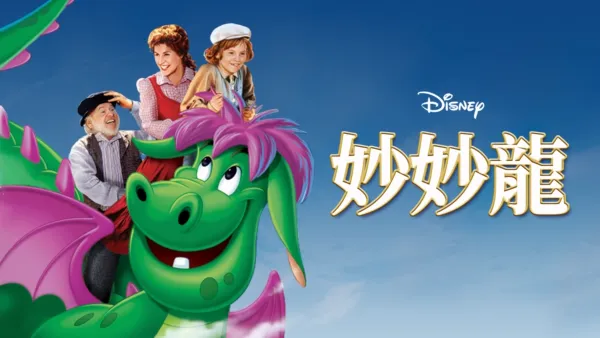 thumbnail - 妙妙龍