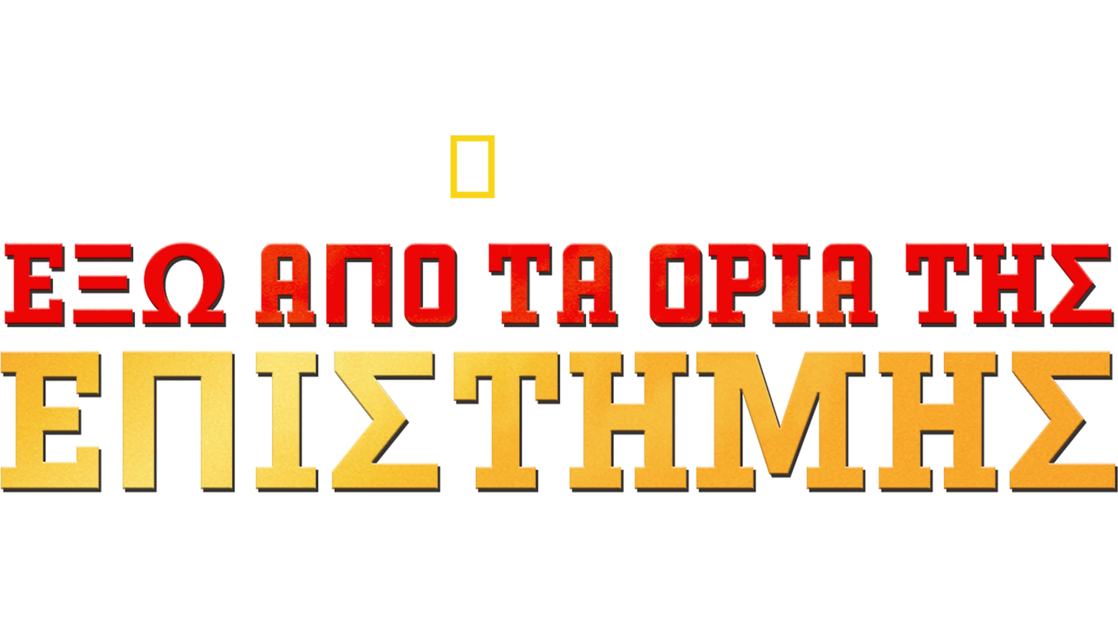 Έξω από τα Όρια της Επιστήμης