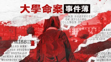 thumbnail - 大學命案事件薄