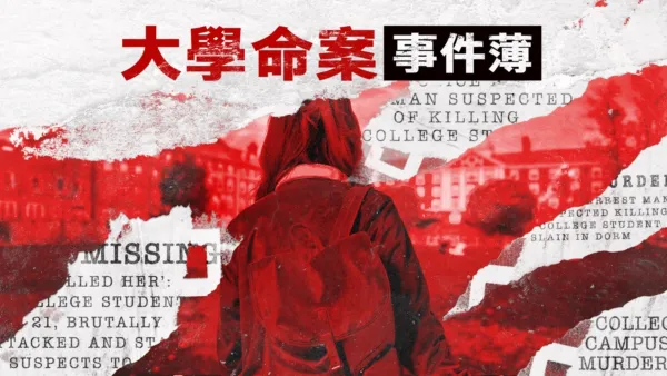 thumbnail - 大學命案事件薄