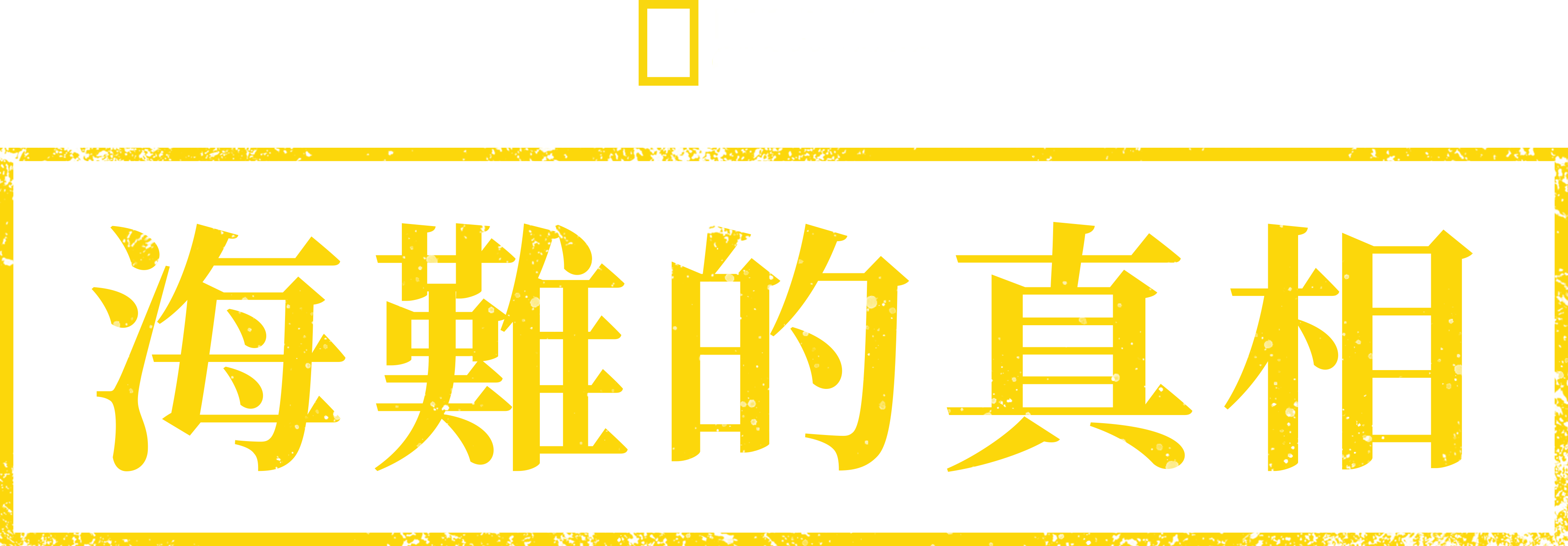 海難的真相