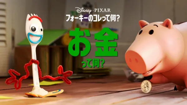 thumbnail - フォーキーのコレって何？：お金って何？