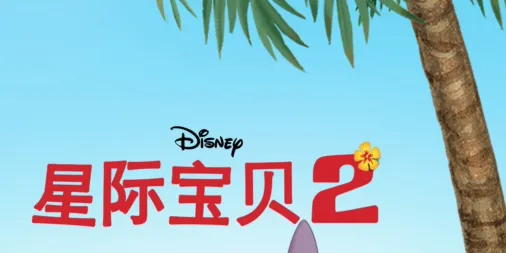观看星际宝贝 2 | Disney+