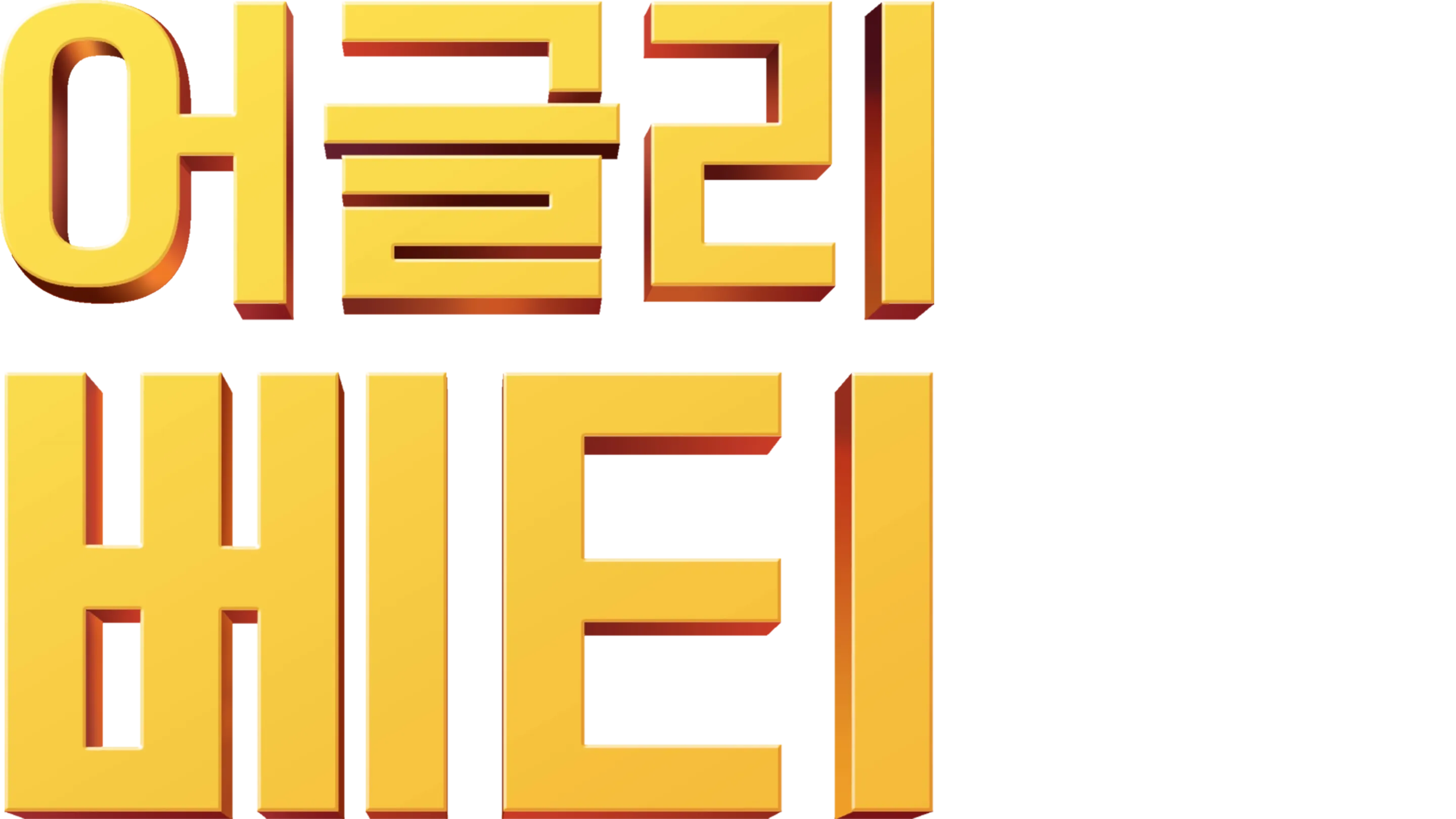 어글리 베티