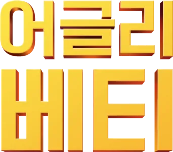 어글리 베티
