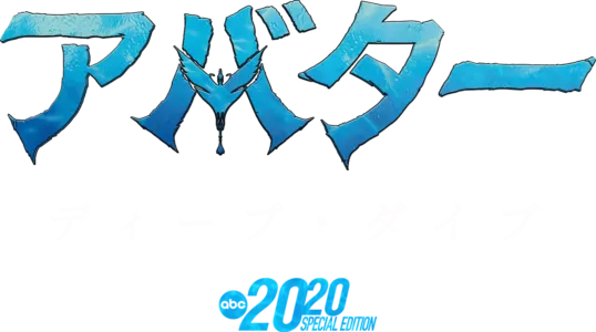 アバター：ディープ・ダイブ