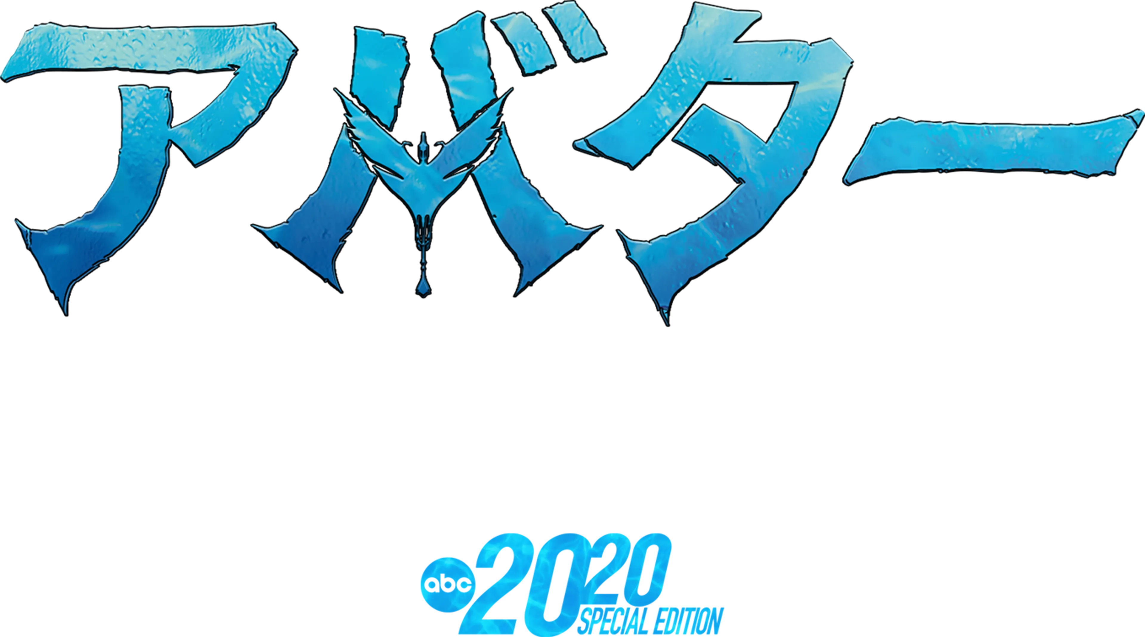 アバター：ディープ・ダイブ