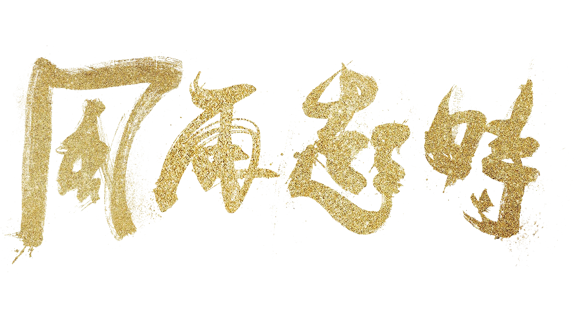 風再起時