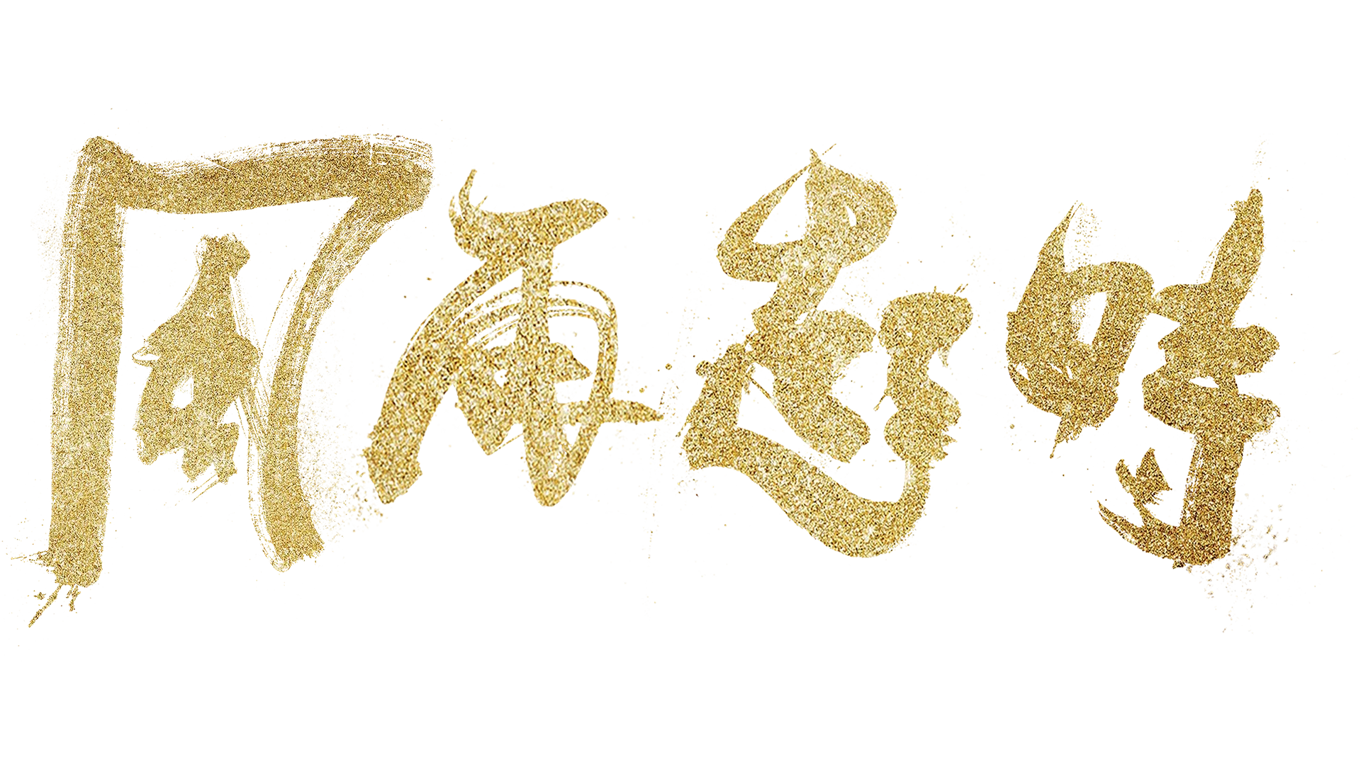風再起時