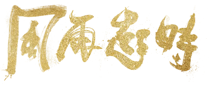 風再起時