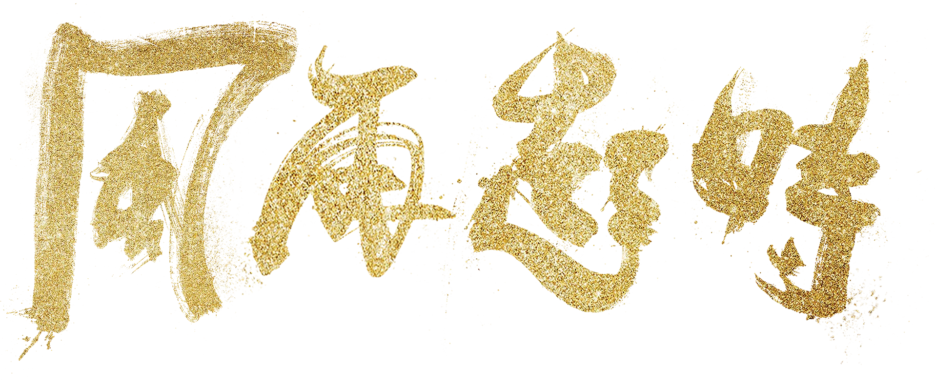 風再起時