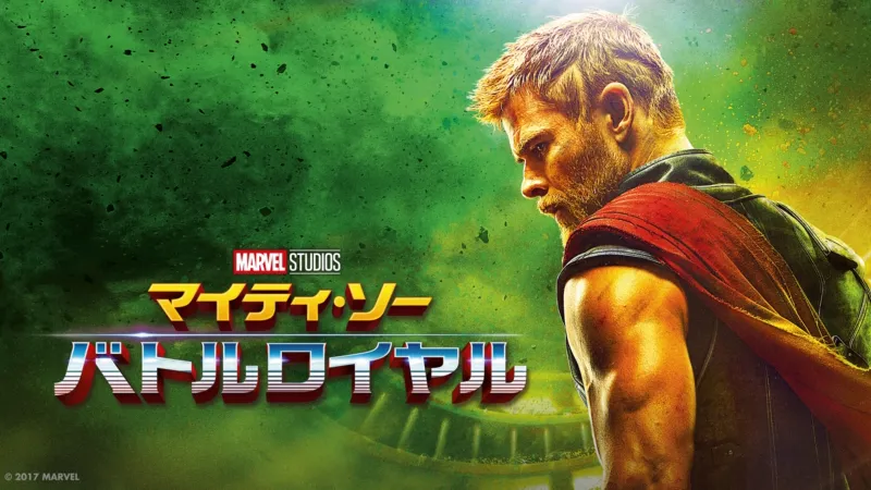 マイティ・ソー／バトルロイヤル（2017年）