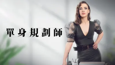 《單身規劃師》