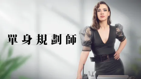 thumbnail - 《單身規劃師》