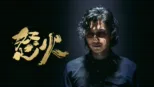 thumbnail - 怒火