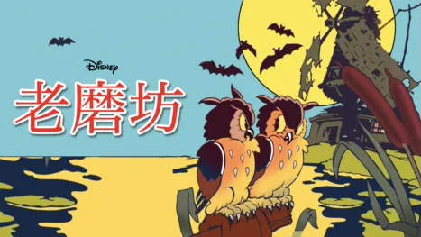thumbnail - 老磨坊