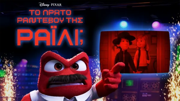 thumbnail - Το Πρώτο Ραντεβού της Ράιλι;