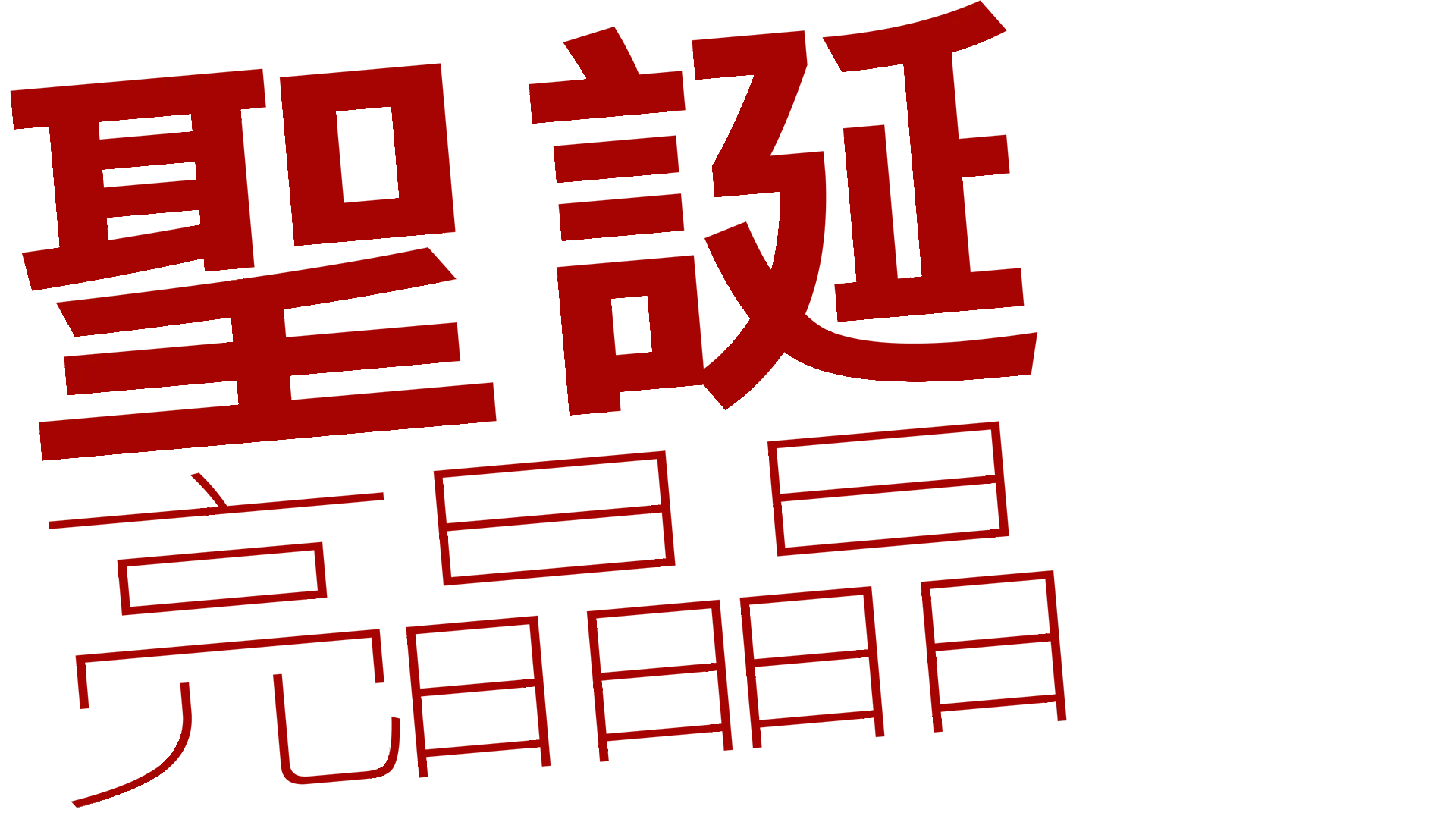 聖誕亮晶晶