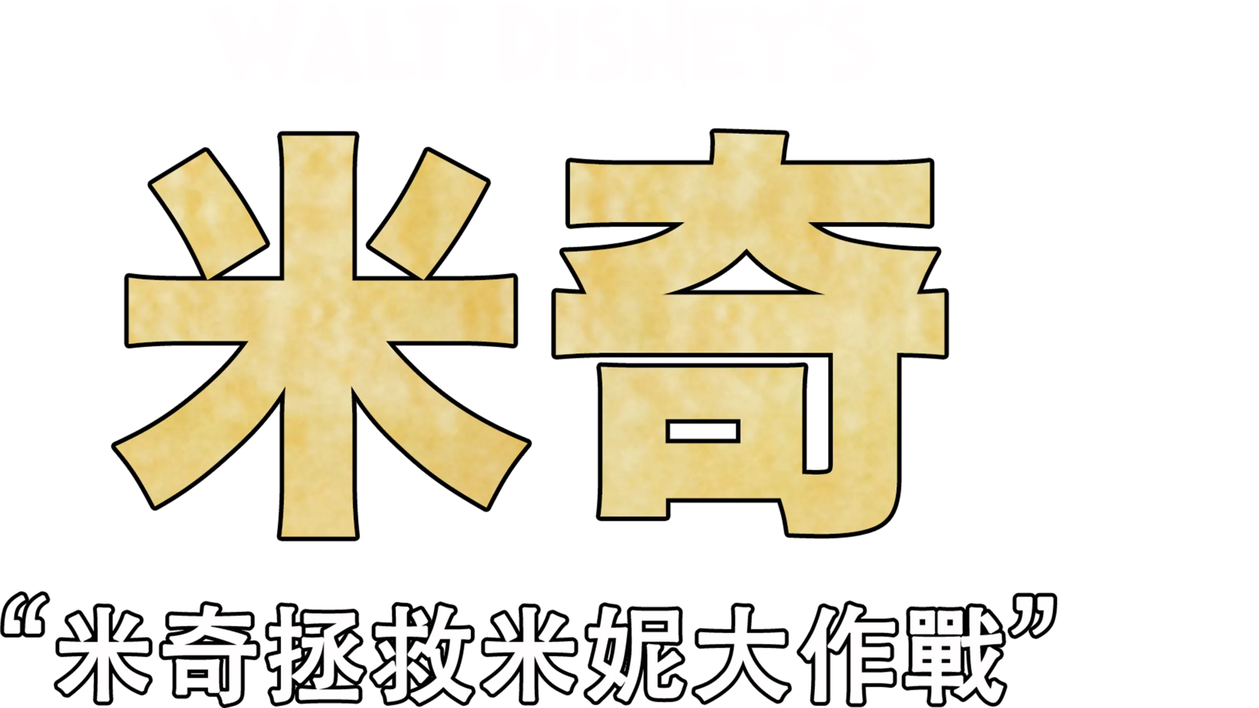 米奇拯救米妮大作戰