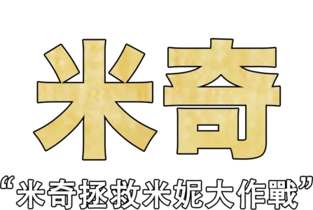 米奇拯救米妮大作戰