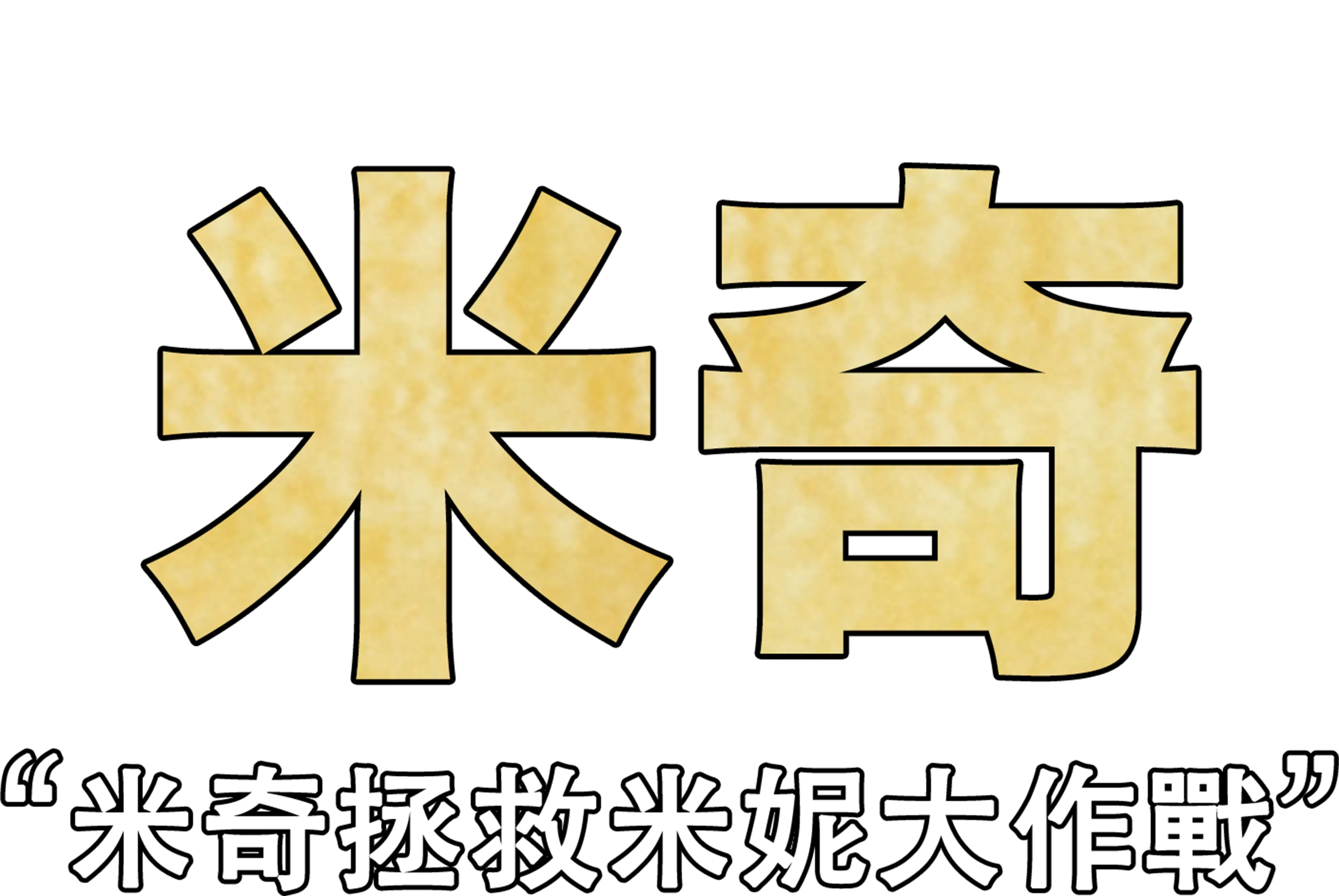 米奇拯救米妮大作戰