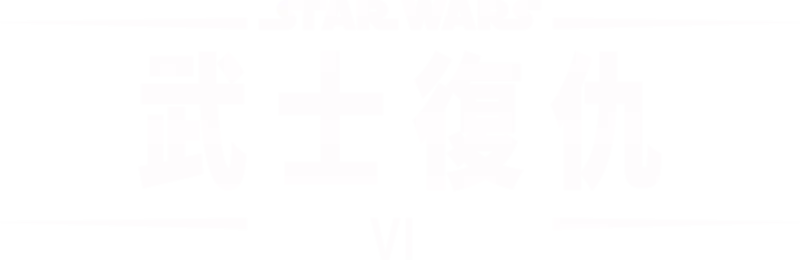 星球大戰 VI：武士復仇