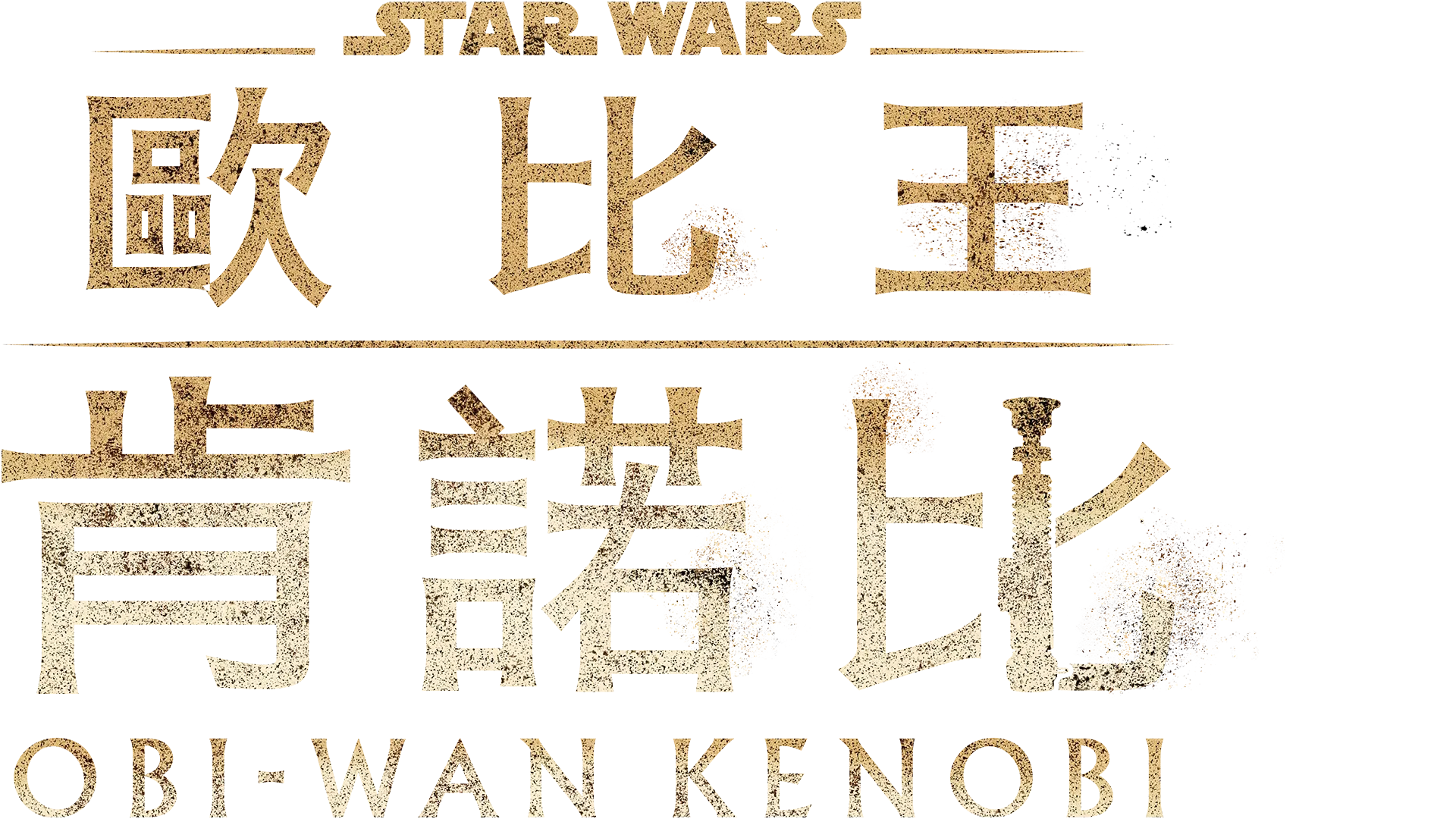歐比王肯諾比