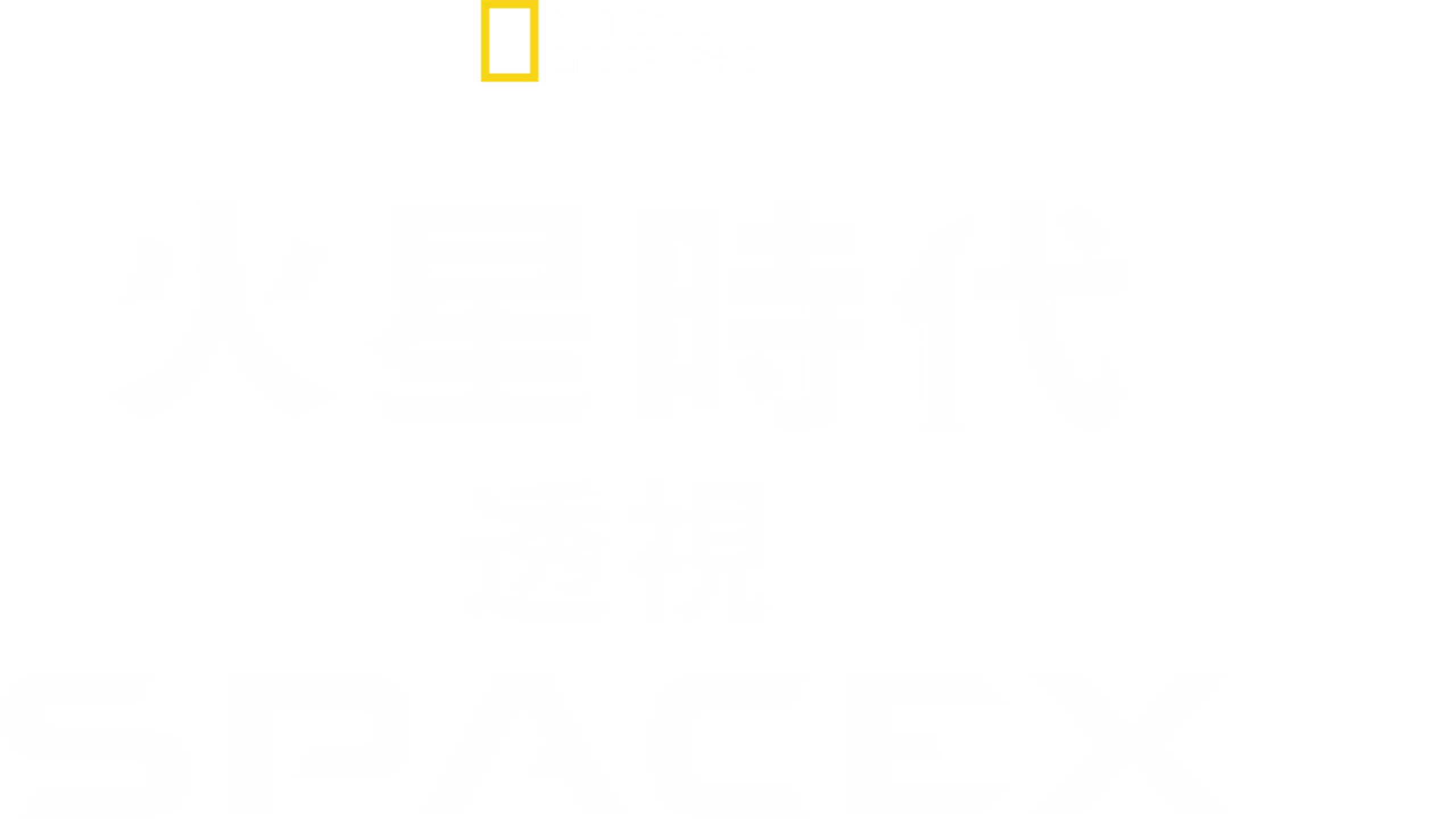 火星時代：透視SpaceX