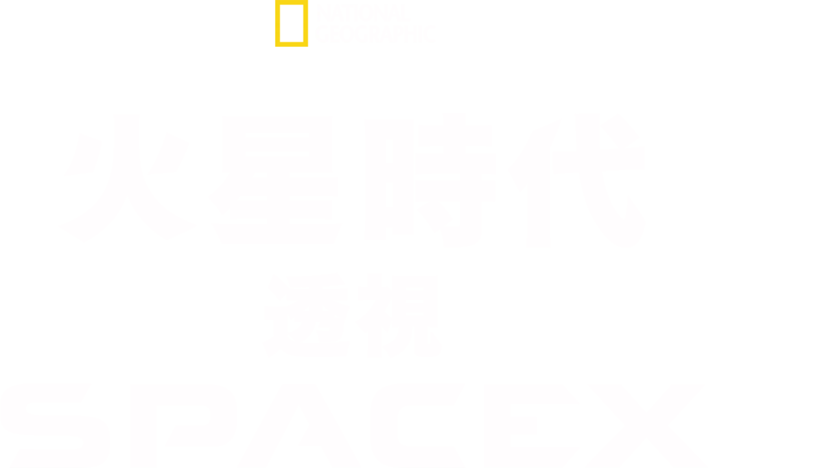 火星時代：透視SpaceX