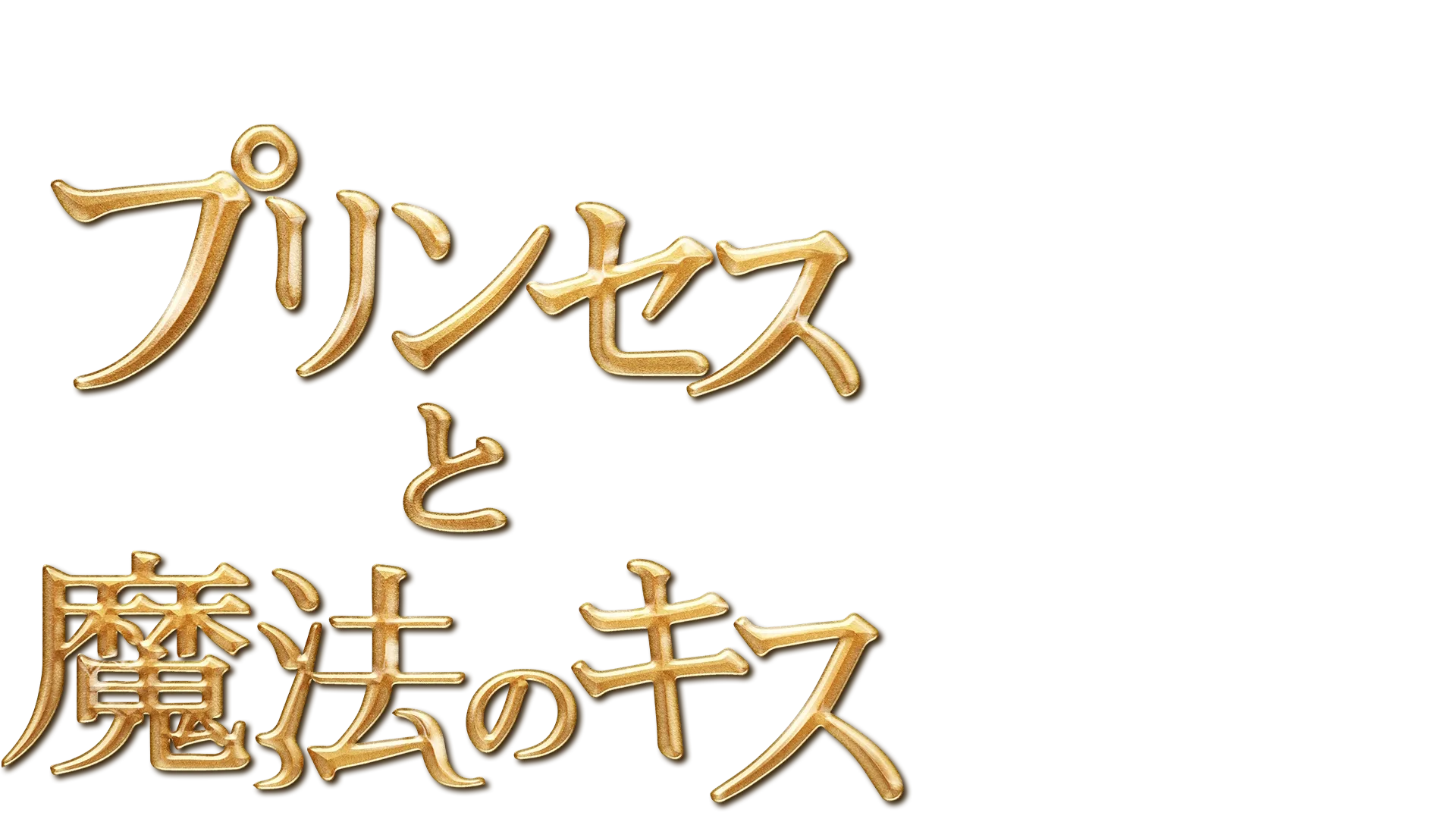 プリンセスと魔法のキス