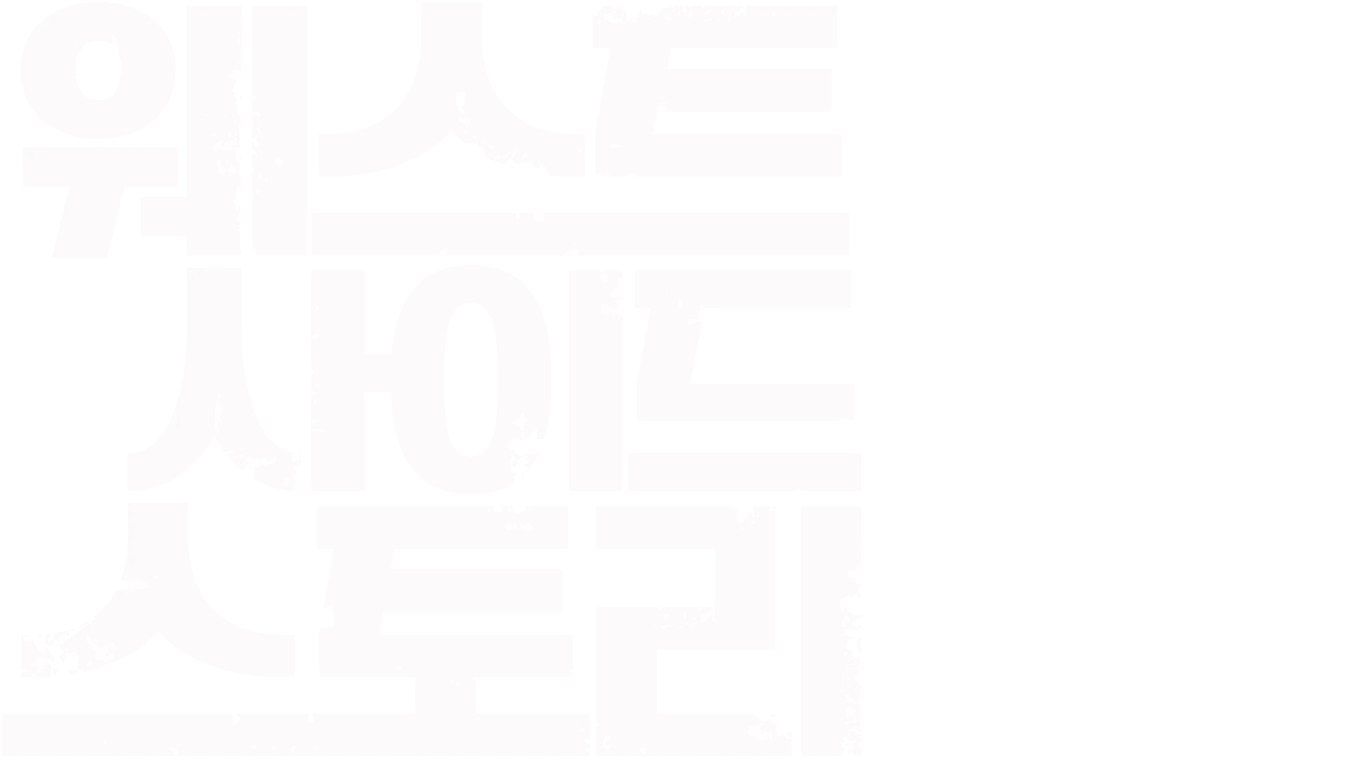웨스트 사이드 스토리