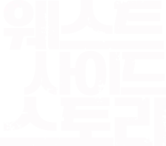 웨스트 사이드 스토리