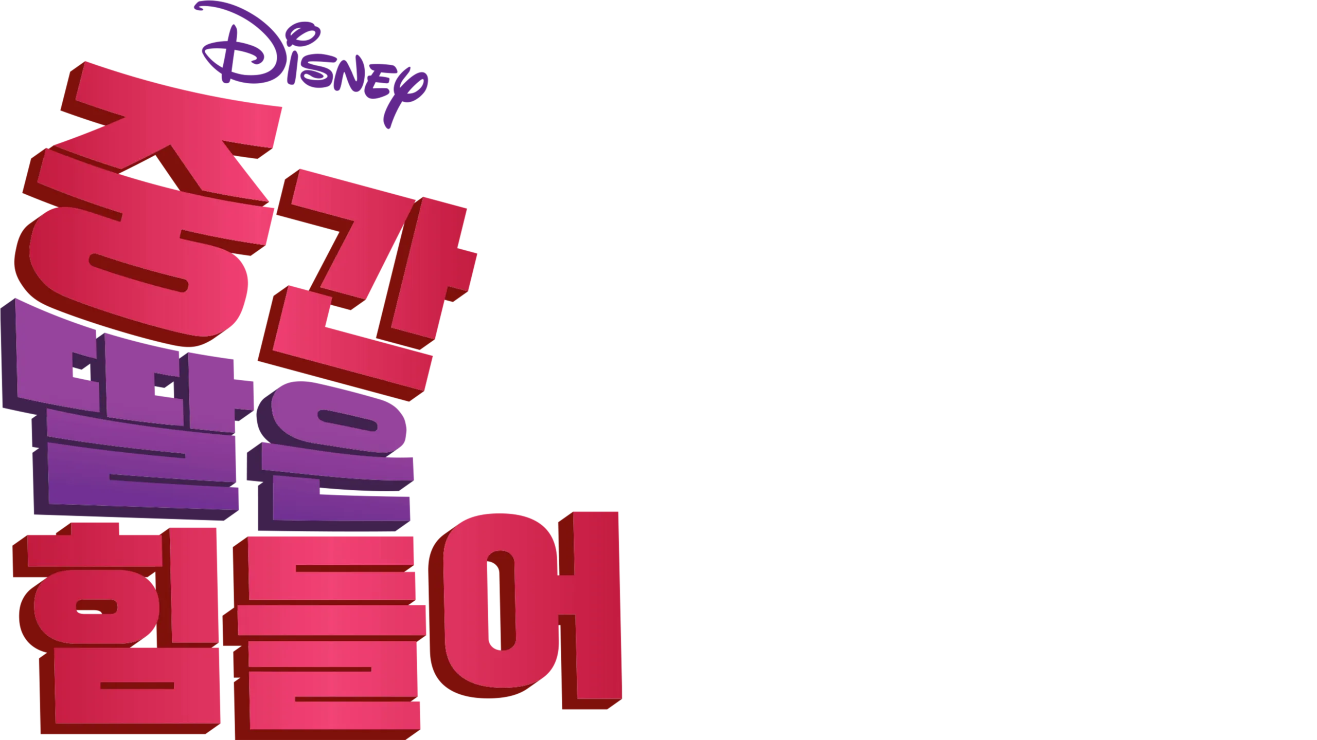 중간 딸은 힘들어