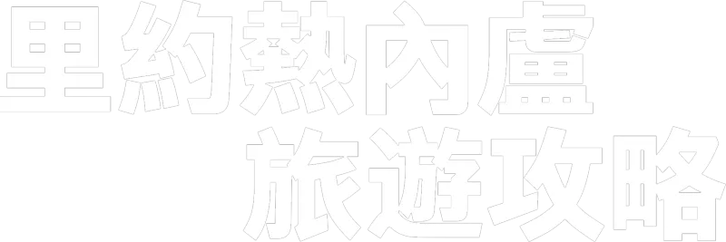 里約熱內盧旅遊攻略