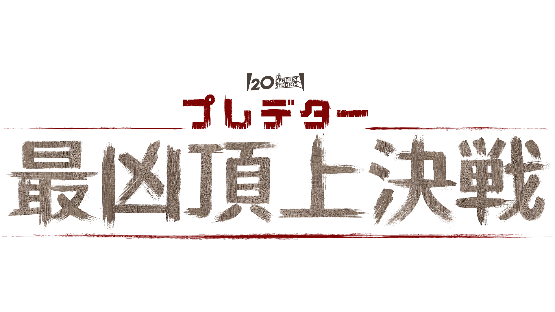 プレデター：最凶頂上決戦