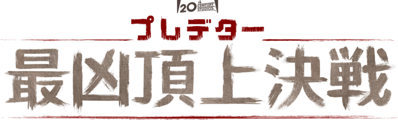 プレデター：最凶頂上決戦