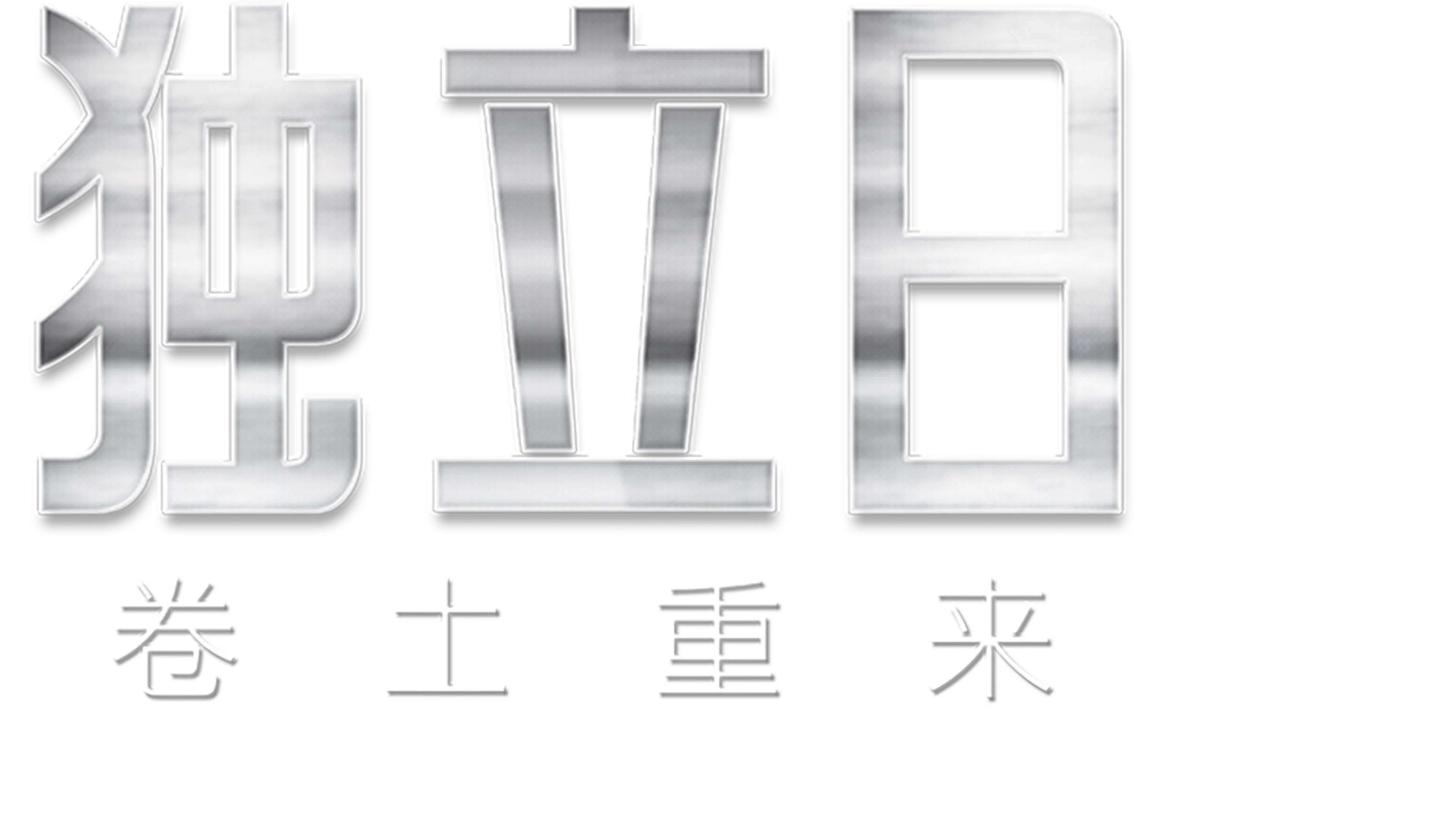 独立日：卷土重来
