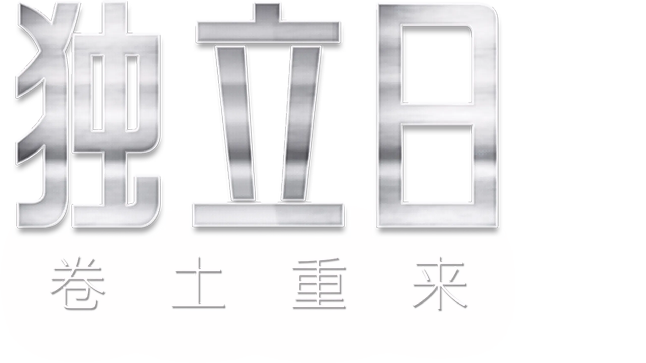 独立日：卷土重来