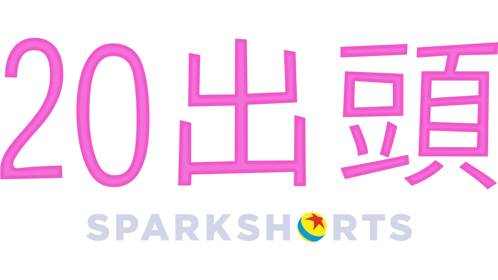20出頭