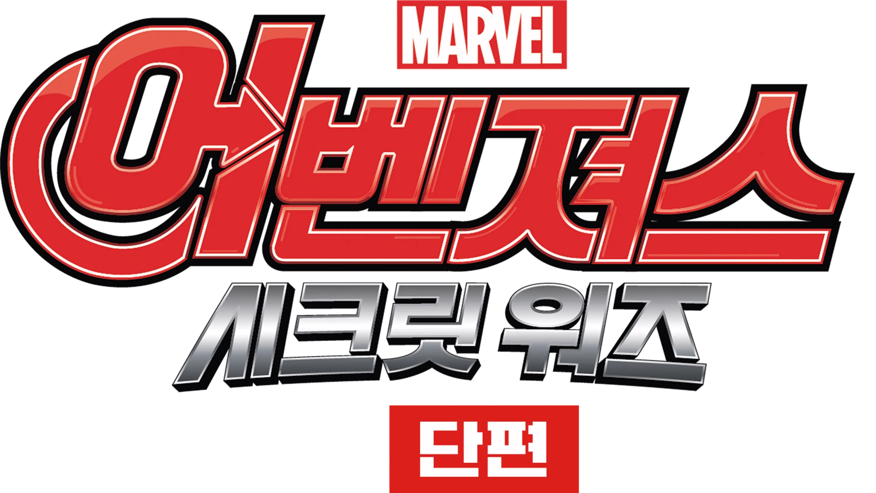 어벤져스: 시크릿 워즈