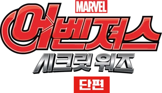 어벤져스: 시크릿 워즈