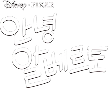 안녕 알베르토