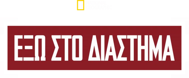 Έξω στο Διάστημα