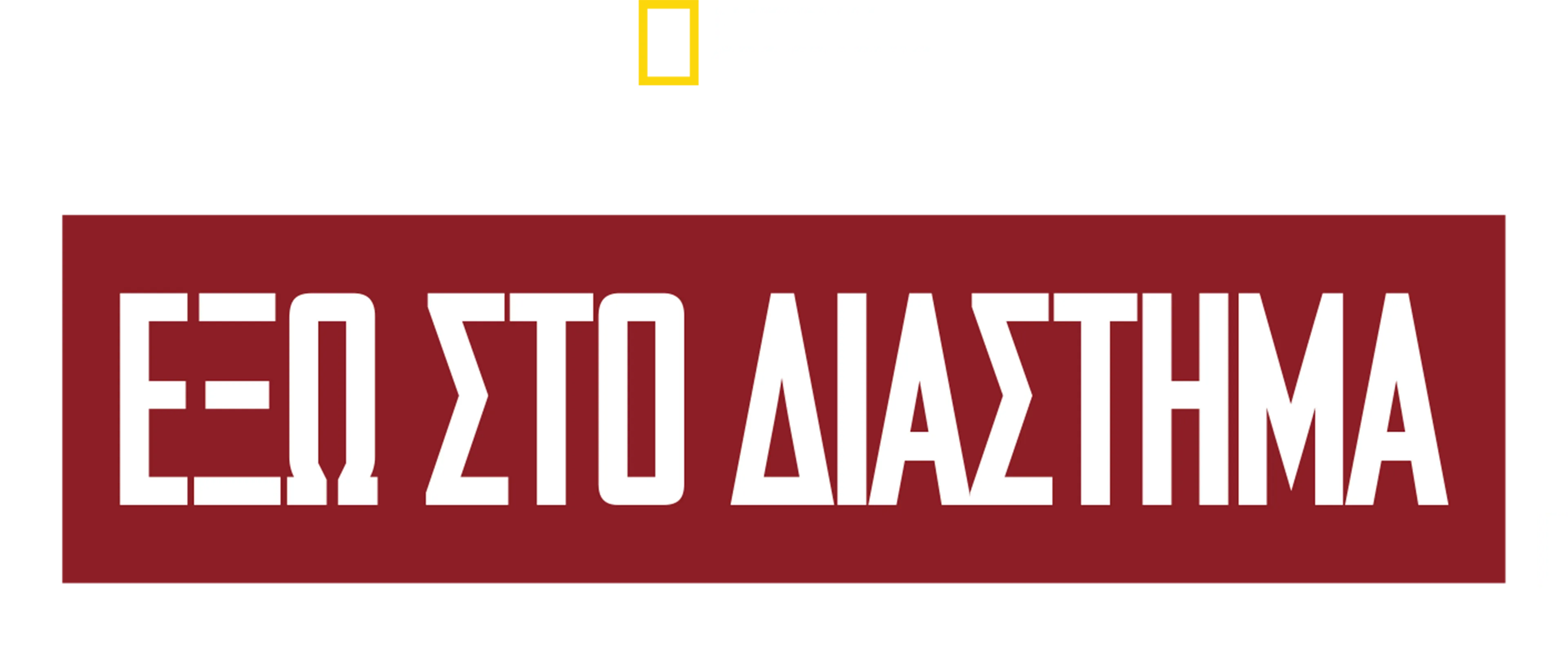 Έξω στο Διάστημα